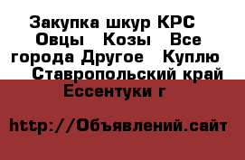 Закупка шкур КРС , Овцы , Козы - Все города Другое » Куплю   . Ставропольский край,Ессентуки г.